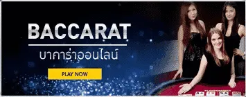 บาคาร่า pt baccarat
