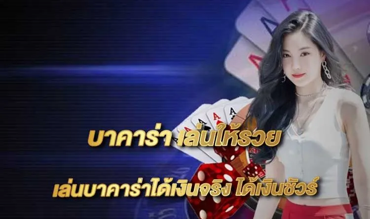 บาคาร่า pt ทางเข้าเล่น